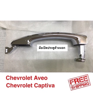 มือเปิดนอก Chevrolet Aveo Captiva c100 จัดส่งฟรีไม่ต้องใช้โค้ด
