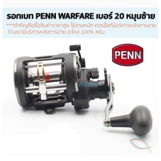 ของแท้ มีใบรับประกันภายในกล่อง รอก Penn WARFARE WAR20LWLH รอกเบท เบอร์ 20 หมุนซ้าย รอกอัดปลาบึก ลงทะเล