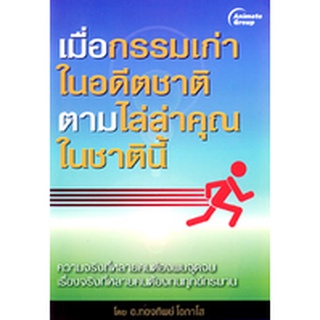 หนังสือ - เมื่อกรรมเก่าในอดีตชาติตามไล่ล่าคุณในชาตินี้ @130B