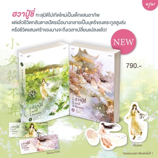 ฮวาปู๋ชี่นางนี้ที่ฝากรัก 1-2 ( 4 เล่ม จบ ) /  จวงจวง บ้านอรุณ