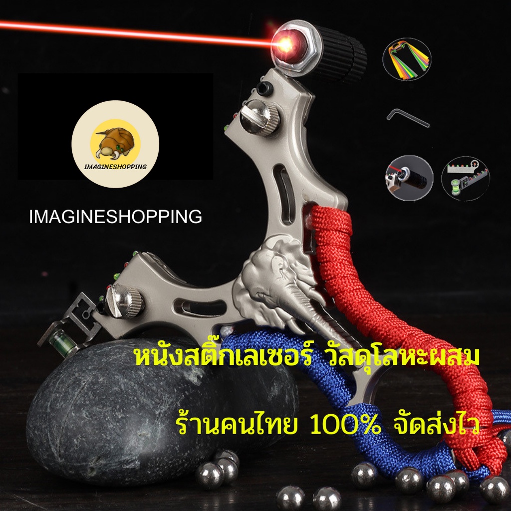 หนังสติ๊ก โลหะผสม พิมลายช้าง หนังสติ๊กเลเซอร์ หนังสติ๊กเหล็ก หนังสติ๊กจีน  หนังกะติ๊ก ง่าม หนังสะติ๊