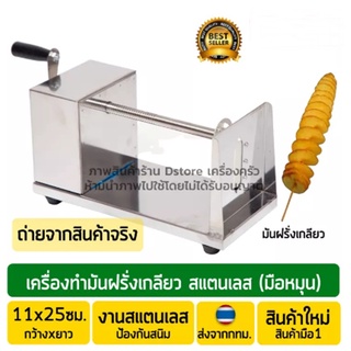 เครื่องทำมันฝรั่งเกลียว งานสแตนเลส เครื่องทำมันเกลียว