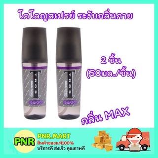 PNR.mart_2x[50มล.] น้ำหอมทรอส Tros max Cologne โคโลญสเปรย์ กลิ่นแมกซ์ สีม่วง  ระงับกลิ่นกาย น้ำหอมผู้ชาย ระงับกลิ่นกาย