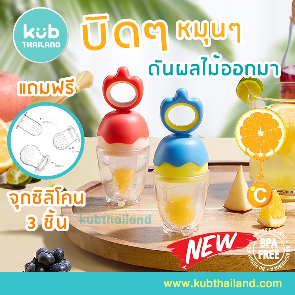 KUB แถมฟรีจุกซิลิโคน 3 ชิ้น จุกดูดน้ำผลไม้ บิดหมุนคั้นน้ำได้ จุกดูดผลไม้ จุกใส่ผลไม่ ซิลิโคนใส่ผลไม้ จุกป้อนผลไม้ KUB