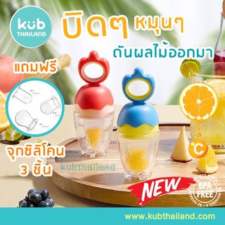 🍒 KUB🍊 ฟรีสายคล้องจุก จุกดูดน้ำผลไม้ บิดหมุนคั้นน้ำได้ จุกดูดผลไม้ จุกใส่ผลไม่ ซิลิโคนใส่ผลไม้ ป้อนผลไม้ จุกป้อนผลไม้