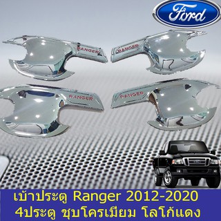 เบ้าประตู/เบ้ากันรอย/เบ้ารองมือเปิดประตู ฟอร์ด เรนเจอร์ Ford Ranger 2012-2020 ชุบโครเมี่ยม โลโก้แดง