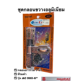 *กลอนขวางอลูมิเนียม สีรมดำ รุ่น AC380-6  ยี่ห้อ BENLEY กลอนติดตั้งบานประตู 701324