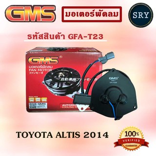 GMS มอเตอร์พัดลม แอร์ หม้อน้ำ TOYOTA ALTIS 2014 (รหัสสินค้า GFA-T23)