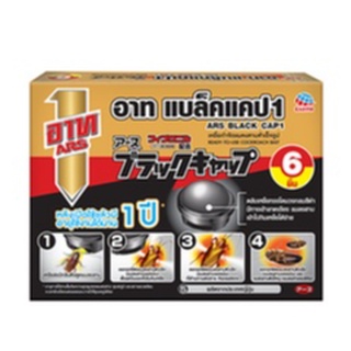 [ขายดี]ARS อาท แบล็คแคป 1 รุ่นใหม่ 6ชิ้นเหยื่อกำจัดแมลงสาบ
