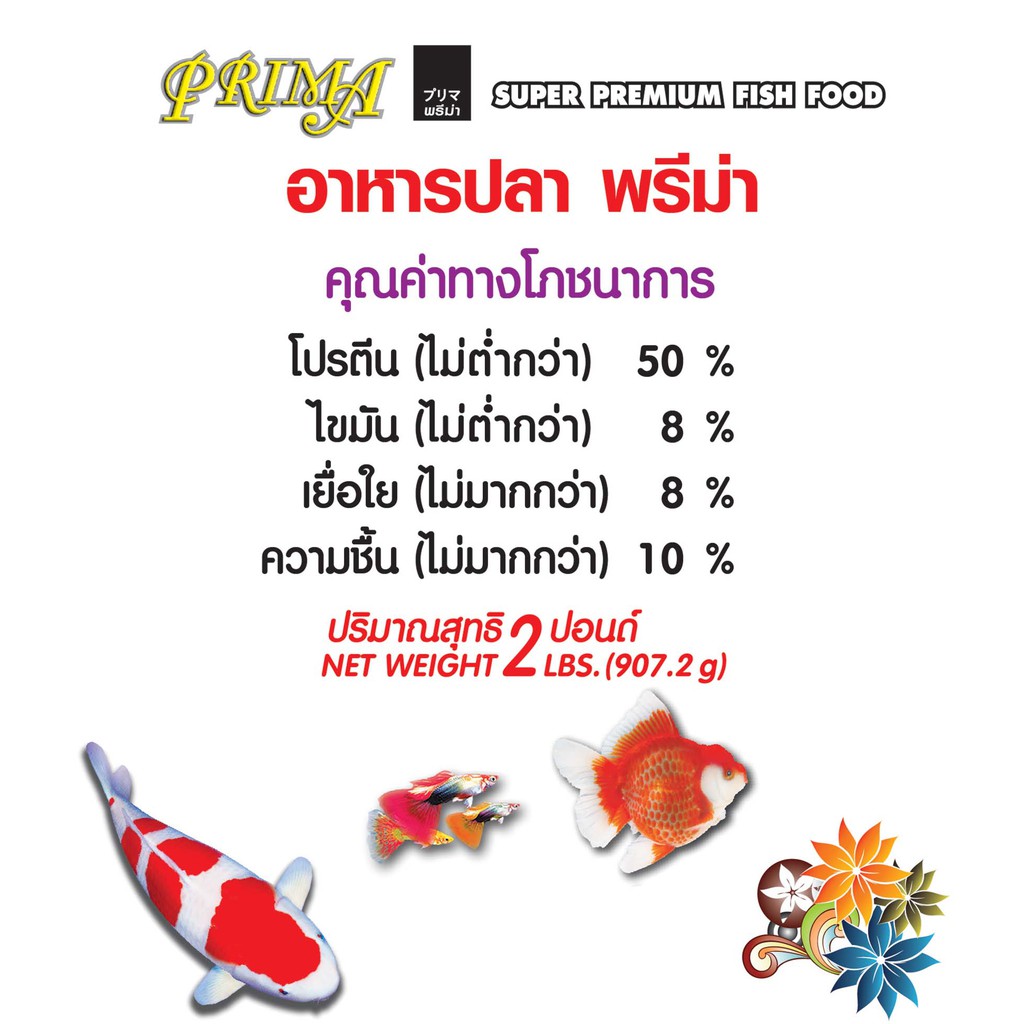 Prima พรีม่า อาหารปลาพรีม่า สูตรสาหร่าย 6% (2 มม.2ถุง) ลอยน้ำ ขนาด 2 ปอนด์ x จำนวน 2 ถุง - รูปที่ 3
