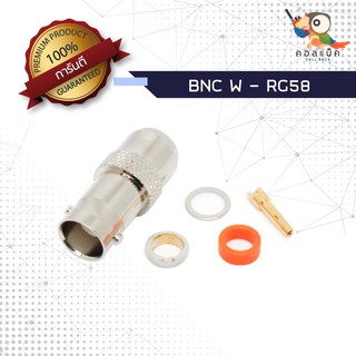 (1ตัว) ขั้วแปลง แจ็ก BNC ตัวเมีย - ต่อสาย RG58