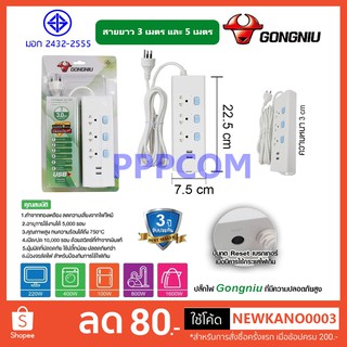 Gongniu T303U-GNTH-3M/5M ปลั๊กพ่วง 3 ช่อง 3 สวิตช์ 3 เมตร 5 เมตร มี 2 USB ชาร์จมือถือ