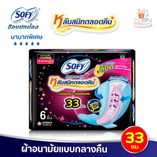 Sofy โซฟี แบบกระชับหลับสนิทตลอดคืน ผ้าอนามัย แบบมีปีก สำหรับกลางคืน 33 ซม. 6 ชิ้น/ห่อ สัมผัสนุ่ม