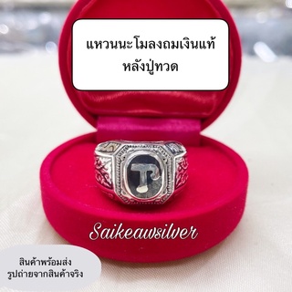 แหวนนะโมลงถมเงินแท้หลังปู่ทวด