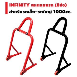 INFINITY สแตนยกรถ (มีล้อ) สำหรับรถเล็ก-รถใหญ่ 1000cc. (ล้อสีส้ม/อย่างดี)