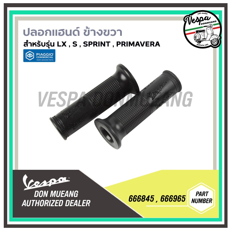 666965,666845 ปลอกแฮนด์ เวสป้า(Vespa) สำหรับรุ่น Sprint , Primavera , S , Lx