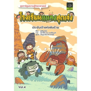 โรงเรียนแมลงสุดเจ๋ง เล่ม 4 (ฉบับการ์ตูน)