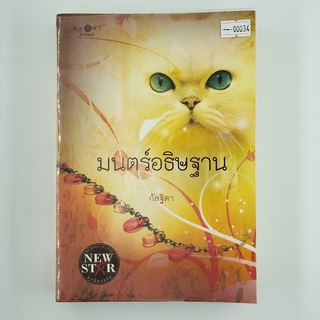 [00034] มนตร์อธิษฐาน (TH)(BOOK)(USED) หนังสือทั่วไป นิยาย วรรณกรรม มือสอง !!