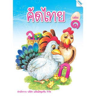 ไทยคัดเพลินเล่ม 1   รหัสสินค้า2211103110  BY MAC EDUCATION (สำนักพิมพ์แม็ค)