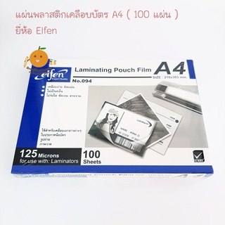 พลาสติกเคลือบบัตร A4 Elfen เอลเฟ่น หนา 125 ไมครอน 100 แผ่น/กล่อง