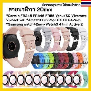 สายนาฬิกา 20 mm Garmin Vivoactive 3 Forerunner 645 245 55 venu SQ 2plus Vivomove Coros Pace2 APEX 42mm Samsung watch 4 5