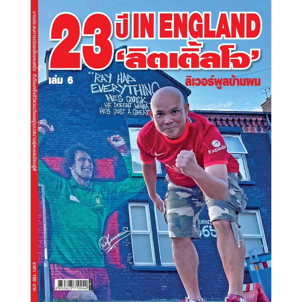 23 ปี IN ENGLAND 'ลิตเติ้ลโจ' เล่ม 6