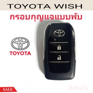 กรอบกุญแจแบบพับ โตโยต้า Toyota wish