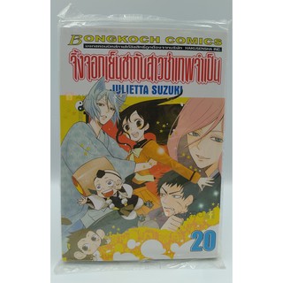 (เศษ) จิ้งจอกเย็นชากับสาวซ่าเทพจำเป็น เล่ม 20