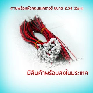 สายพร้อมหัวคอนเนคเตอร์ 2.54 2 pin สายต่อลำโพง สำหรับแอมป์จิ๋ว ชุด 10 เส้น สายดำแดง พร้อมหัวต่อ 2.54