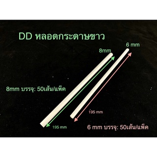 DEDEE หลอดกระดาษ ขนาด 6x197 mm/ 8x197mm (50เส้น/แพ็ค) เกรดพรีเมียม วัสดุธรรมชาติ 100%