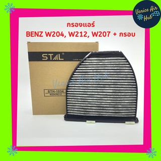 กรองแอร์ ฟิลเตอร์ เบนซ์ BENZ W204, W212, W207 คาร์บอน + กรอบ / C218 / E-300 Bluetech Hybrid C204 C207 W207 W218 R231