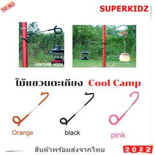 Cool Camp ไม้แขวนอเนกประสงค์ ขาแขวนโคมไฟ ไม้แขวนตะเกียง ตะขอS สินค้าพร้อมส่งจากไทย