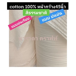 ผ้าฝ้าย ผ้าcotton100% แบบย่น และแบบย่นเรียบ หน้ากว้าง45นิ้ว DIY ตัดเสื้อผ้า กระโปรง ทำกระเป๋า Handmade เมตรละ150บ