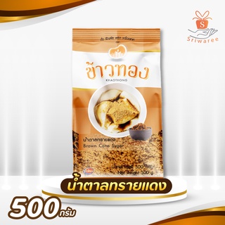 ข้าวทอง น้ำตาลทรายแดง / น้ำตาลแดง น้ำตาลทรายแดง เฉาก๊วย​ 500g / 💥✨