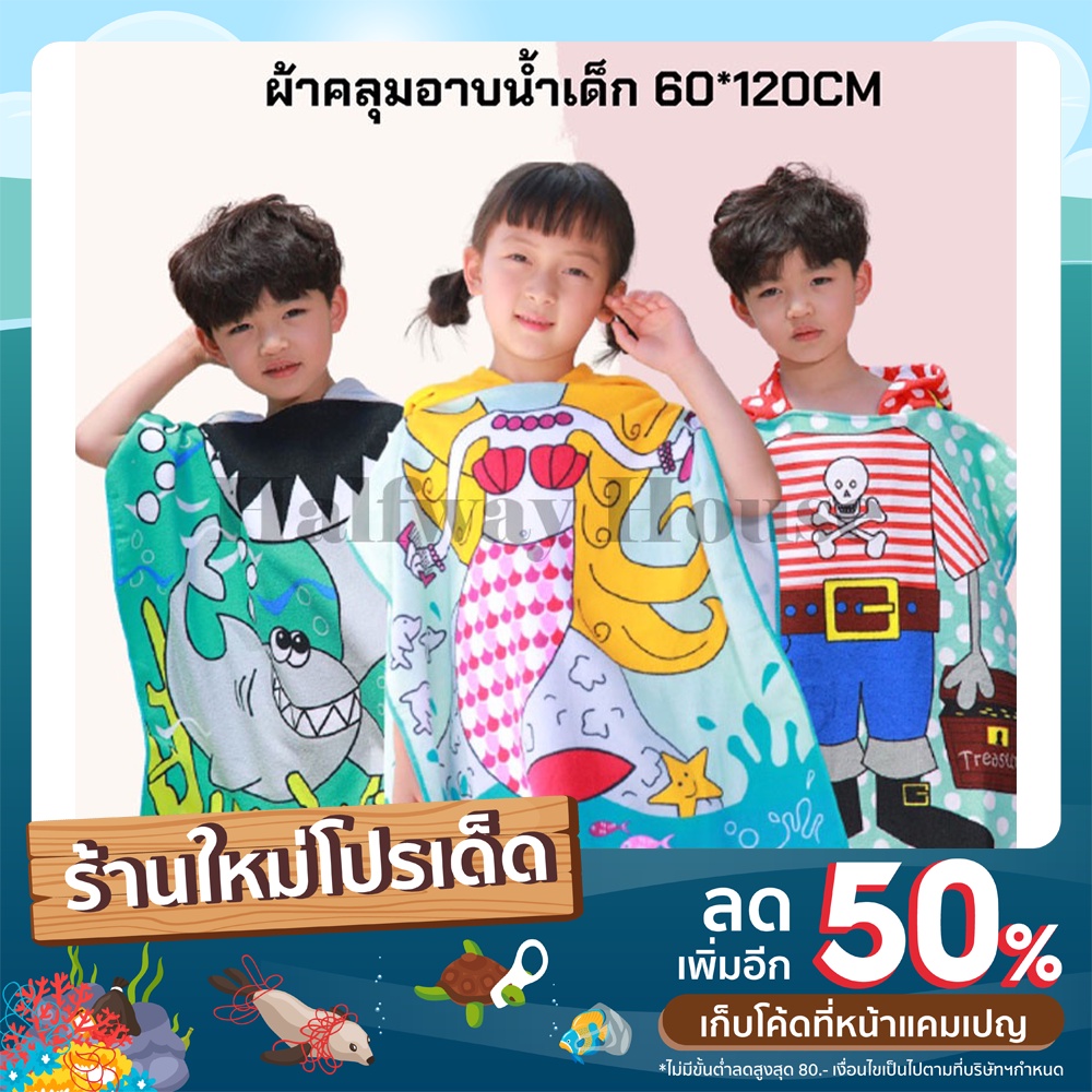 ผ้าขนหนูเด็ก ผ้าเช็ดตัวเด็ก ผ้าเช็คตัวแบบมีฮู้ด เสื้อคลุมว่ายน้ำเด็ก ผ้าคลุมอาบน้ำเด็ก เสื้อปอนโชมีฮู้ด ผ้าขนหนูเด็ก **