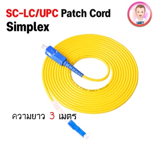 สาย PATCH CORD FIBER SC-LC/UPC Simplex ความยาว 3 เมตร