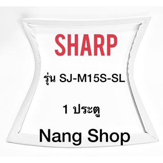 ขอบยางตู้เย็น Sharp รุ่น SJ-M15S-SL (1 ประตู)