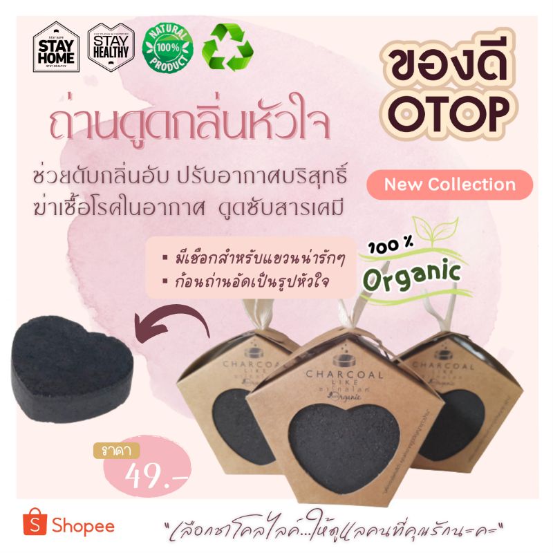 ถ่านดูดกลิ่นรูปหัวใจ ชาโคลไลค์ ช่วยดับกลิ่นอับ กลิ่นไม่พึงประสงต์ต่างๆในตู้เย็น ในรถยนต์ ห้องน้ำ ใช้ดีมาก