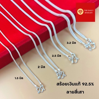 สร้อยเงินแท้ 92.5 ลายสี่เสา ขนาด 1.5 มิล - 3.2 มิล รับประกันงานสร้อยเงินแท้จากสถาบันวิจัยเครื่องประดับ สร้อยเงินแท้