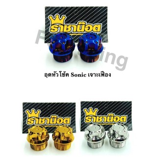 น็อตอุดหัวโช้คSonic"ลายเฟือง"ราคาต่อ1คู่