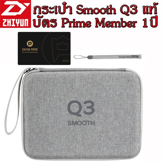 กระเป๋า Zhiyun Smooth Q3 Combo ของแท้ พร้อมบัตร VIP และสายคล้องมือ
