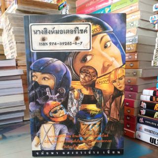 นางสิงห์มอเตอร์ไซค์  หนังสือบ้านสภาพดี