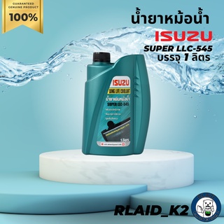 น้ำยาหม้อน้ำ น้ำยาหล่อเย็น ISUZU LONG LIFE COOLANT SUPER LLC-545 บรรจุ 1 ลิตร ผสมน้ำก่อนใช้งาน