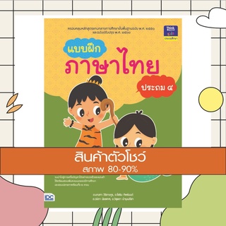 หนังสือ แบบฝึกภาษาไทย ประถม ๔ (8859099304009)