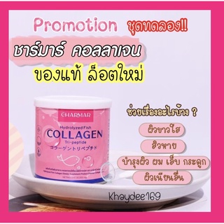 ชาร์มาร์คอลลาเจน collagen charmar คอลลาเจนเพียว อาหารเสริมดูแลผิว [ 2 กระปุก] 💥 [ล็อตใหม่!! ของแท้💯%] 50,000mg 💥