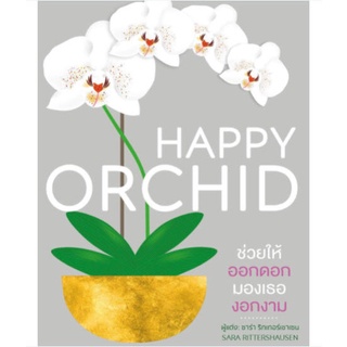 c111 9786168295458 HAPPY ORCHID (ปกแข็ง)