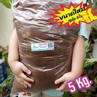 ขุยมะพร้าว+ล้างสาร (Coco Peat pH 5.5-6.5) 🏝 +ไตรโคเดอร์มา (5Kg.) พร้อมใช้ทันทีไม่ต้องแช่เพิ่ม