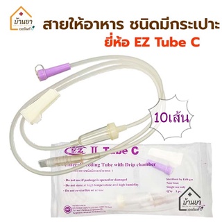 [10เส้น 150บาท] EZ สายอาหาร แบบมีกระเปาะ สายให้อาหาร ทางสายยาง (ใช้ต่อกับถุงให้อาหารเหลว) สายให้อาหารทางสายยาง