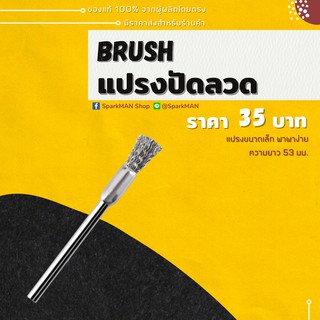 [ พร้อมส่งในไทย ] แปรงปัดทำความสะอาด ปัดลวดขนาดพกพา Brush แปรงขนเหล็ก แปรงเหล็ก แปรงขนาดเล็ก แปรงพกพา