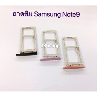 ถาดซิม Simdoor Samsung Galaxy Note 9 / N960F